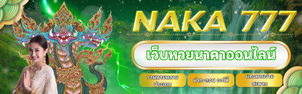 นาคา777